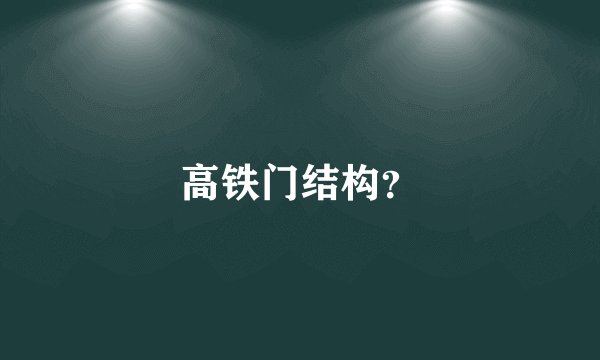 高铁门结构？