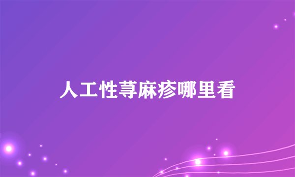 人工性荨麻疹哪里看