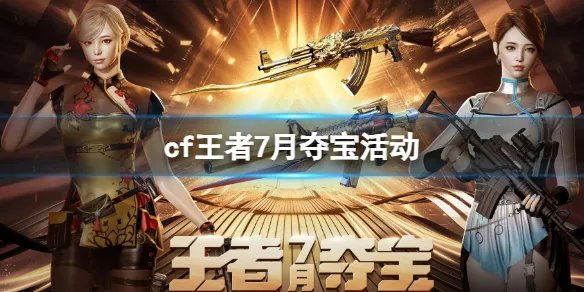 《cf》王者7月夺宝活动入口地址