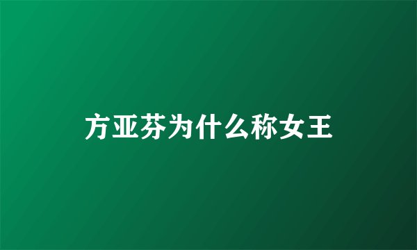 方亚芬为什么称女王