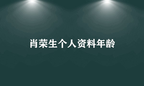肖荣生个人资料年龄