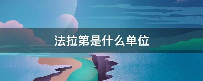 法拉第是什么单位