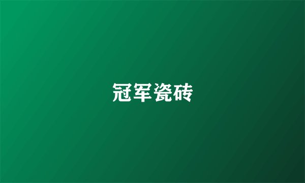 冠军瓷砖