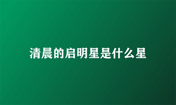 清晨的启明星是什么星