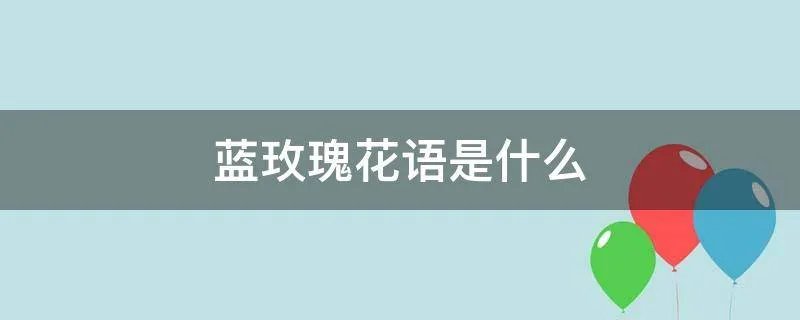 蓝玫瑰花语是什么