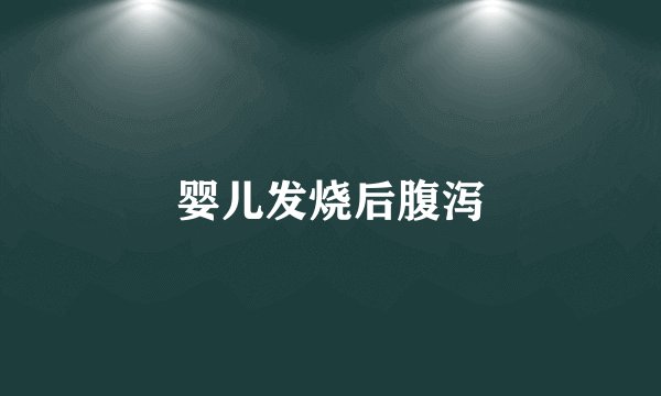 婴儿发烧后腹泻