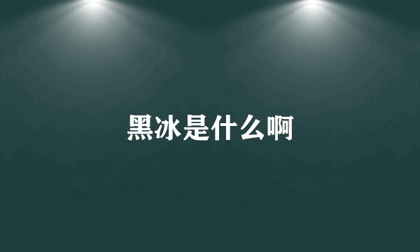 黑冰是什么啊