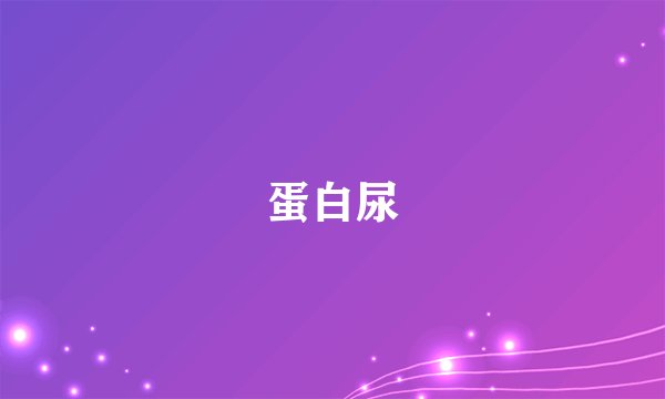 蛋白尿