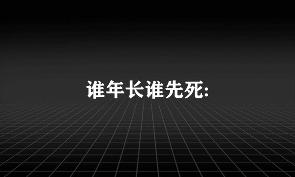 谁年长谁先死: