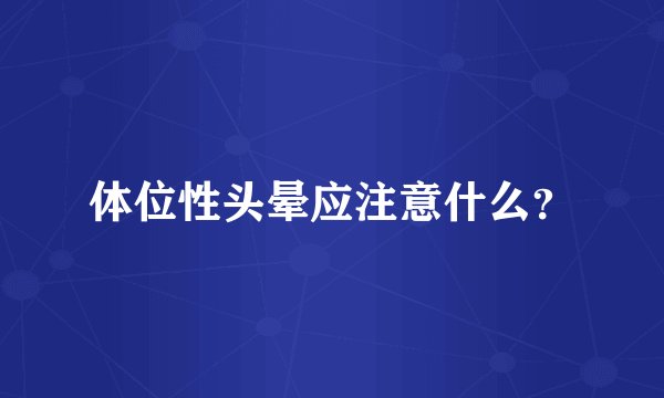 体位性头晕应注意什么？