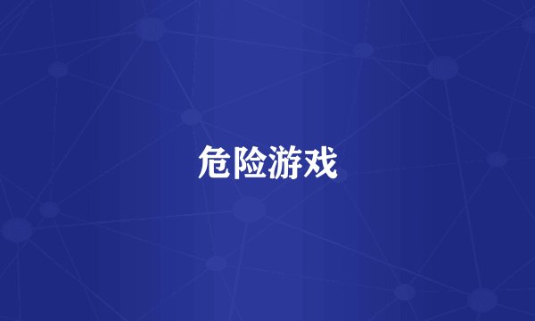 危险游戏