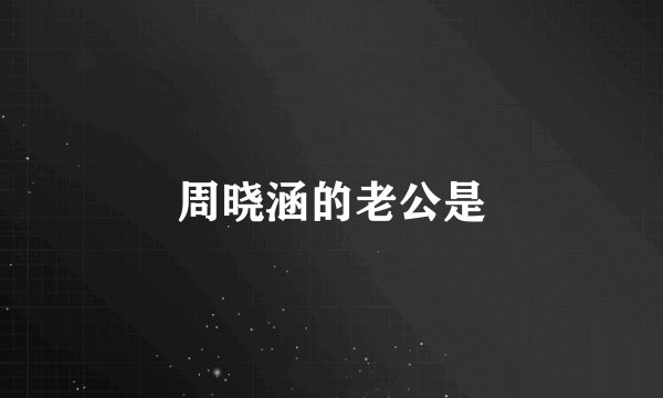 周晓涵的老公是