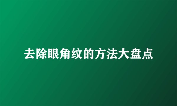 去除眼角纹的方法大盘点