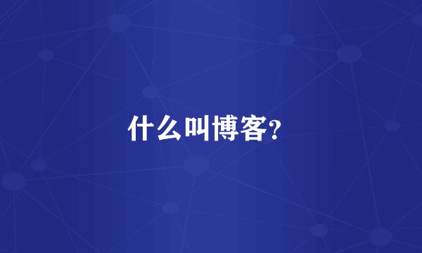 什么叫博客?