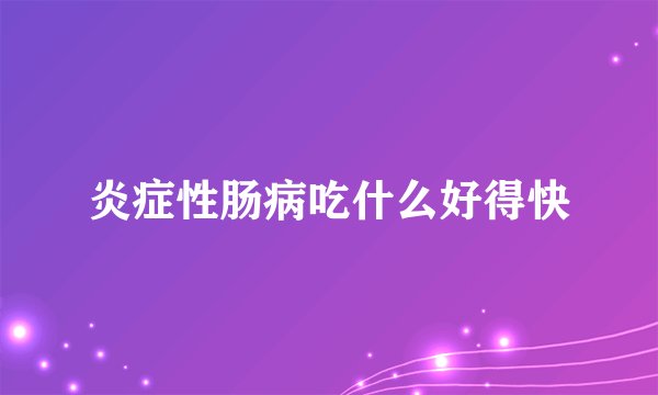炎症性肠病吃什么好得快