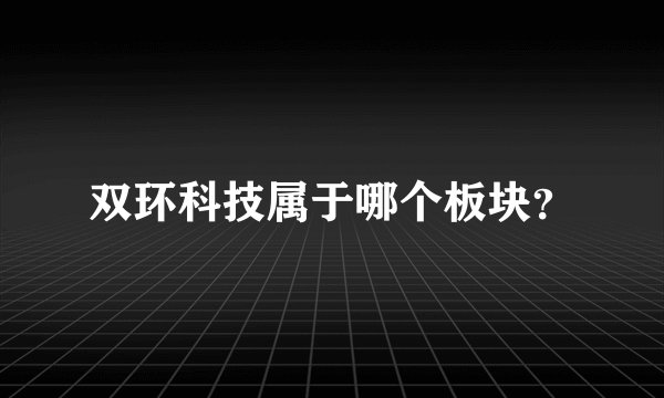 双环科技属于哪个板块？