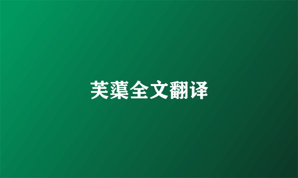 芙蕖全文翻译