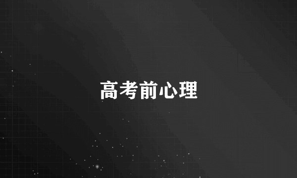 高考前心理