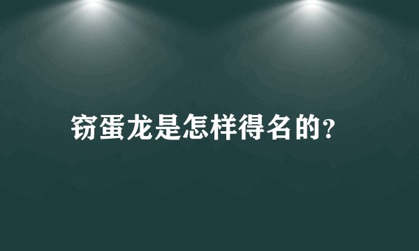 窃蛋龙是怎样得名的？