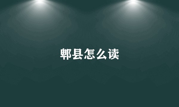 郫县怎么读