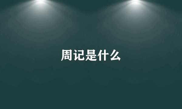 周记是什么