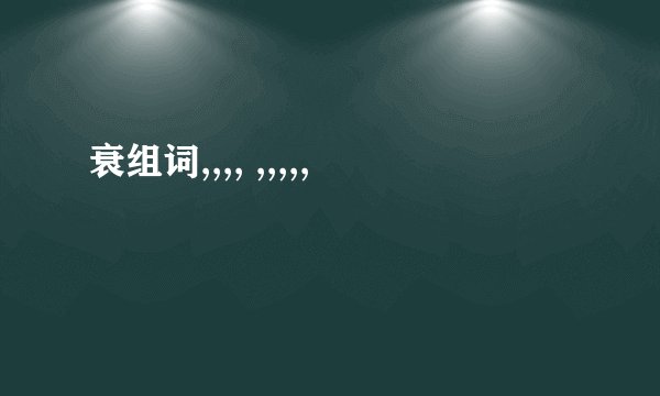 衰组词,,,, ,,,,,