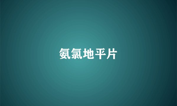 氨氯地平片