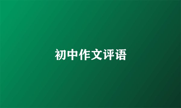 初中作文评语