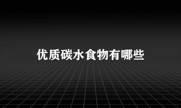优质碳水食物有哪些