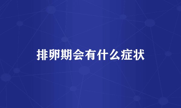 排卵期会有什么症状