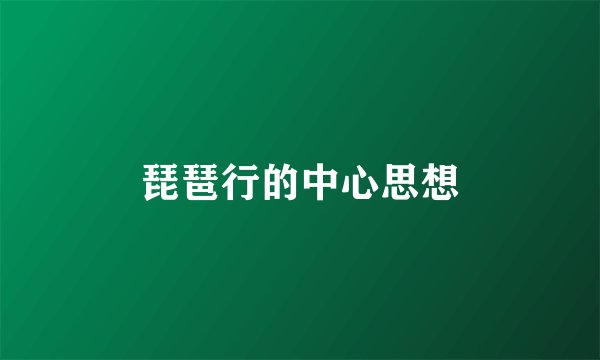 琵琶行的中心思想