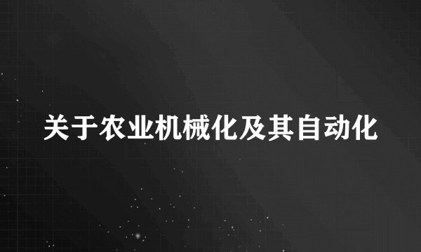 关于农业机械化及其自动化