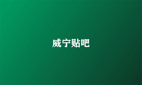 威宁贴吧