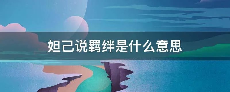 妲己说羁绊是什么意思