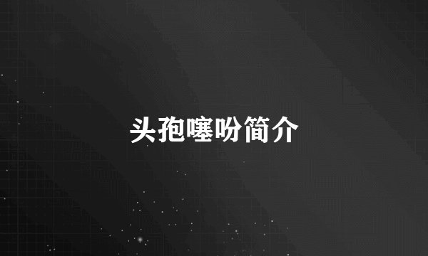 头孢噻吩简介