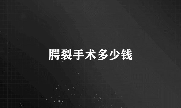 腭裂手术多少钱