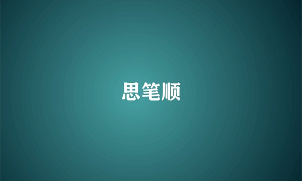 思笔顺