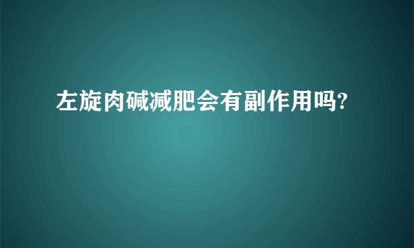 左旋肉碱减肥会有副作用吗?