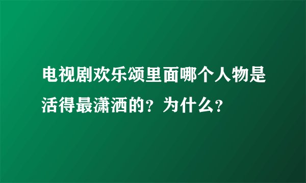 电视剧欢乐颂里面哪个人物是活得最潇洒的？为什么？
