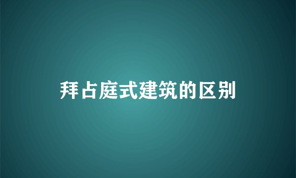 拜占庭式建筑的区别