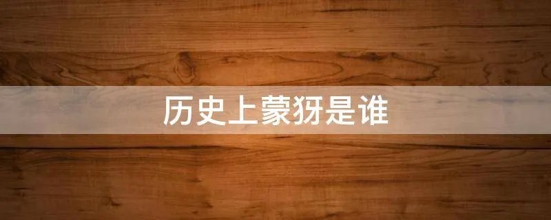 历史上蒙犽是谁