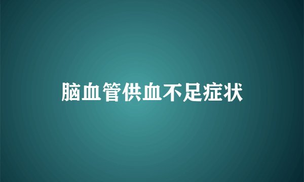 脑血管供血不足症状