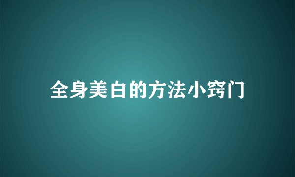全身美白的方法小窍门