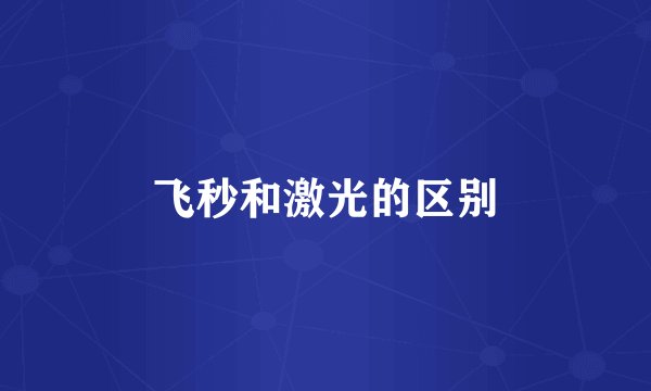 飞秒和激光的区别
