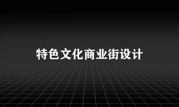 特色文化商业街设计