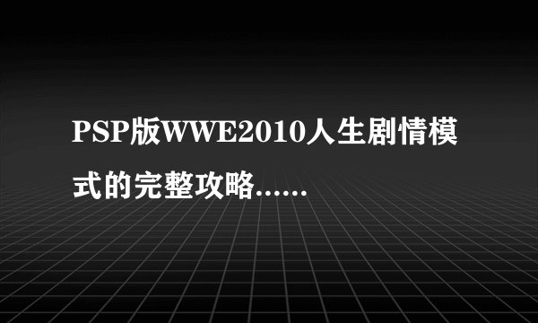 PSP版WWE2010人生剧情模式的完整攻略......