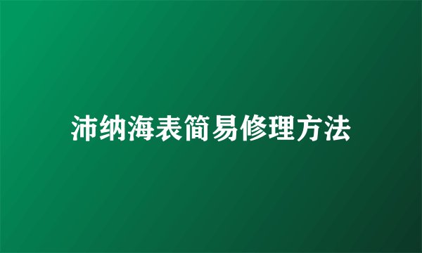 沛纳海表简易修理方法