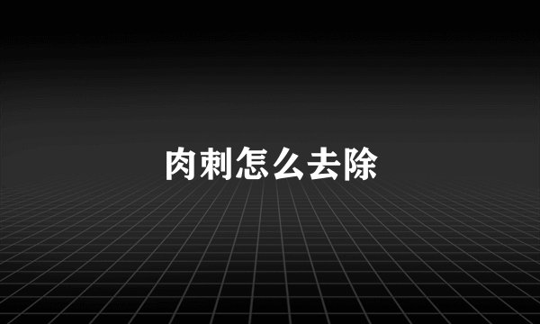 肉刺怎么去除