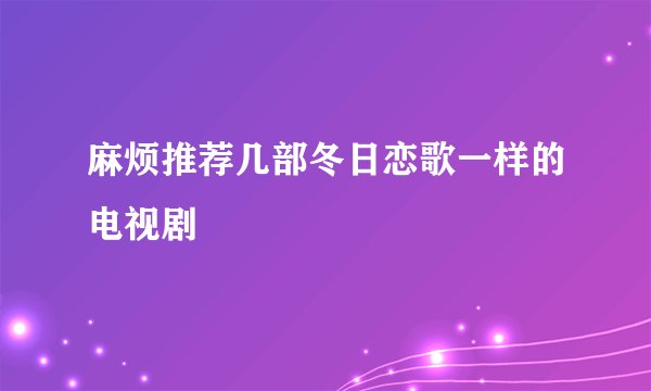 麻烦推荐几部冬日恋歌一样的电视剧