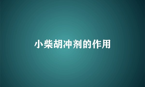 小柴胡冲剂的作用